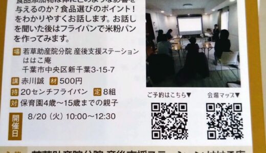 ８月20日、明日開催！町ゼミ企画　お子様向け！「食品添加物のお話しと米粉パンつくり講座」空きがあります！