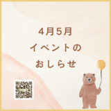 4月5月　イベント案内