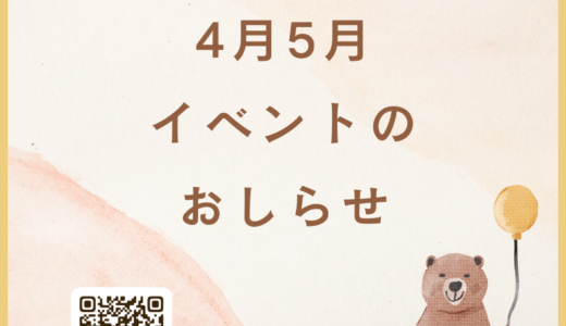 4月5月　イベント案内